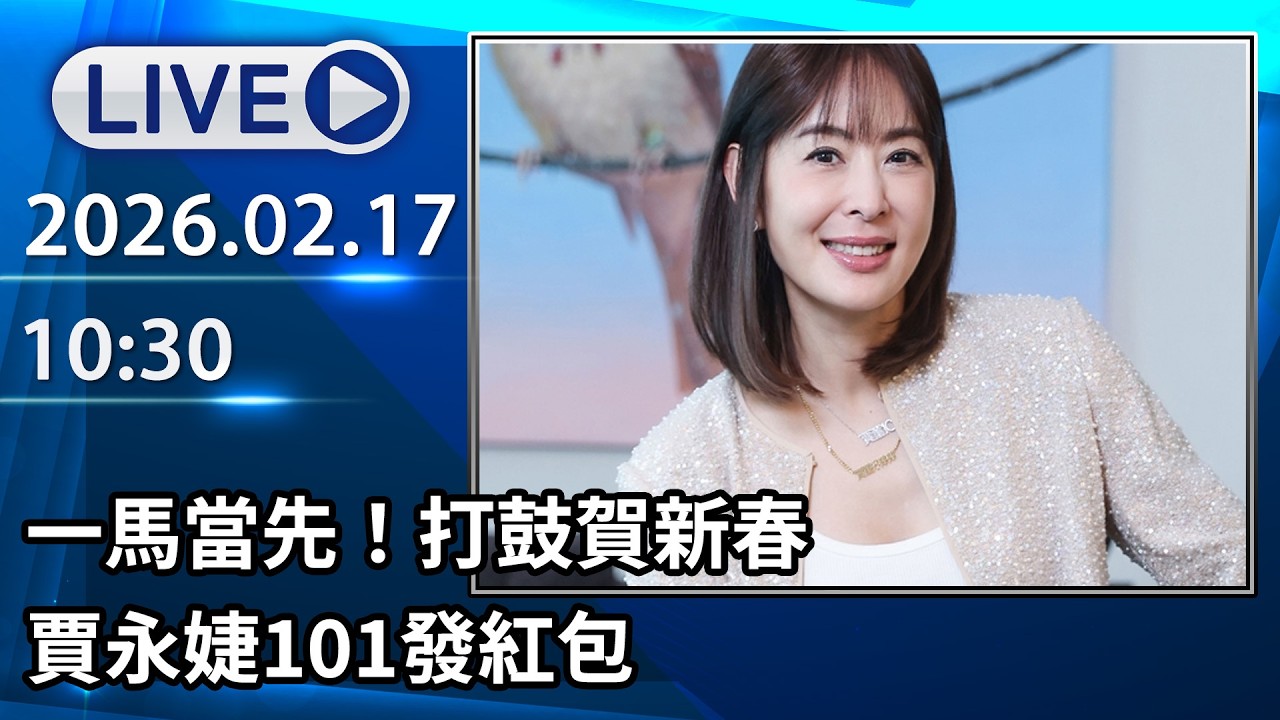 🔴【LIVE直播】一馬當先！打鼓賀新春　賈永婕101發紅包│中視新聞 20260217