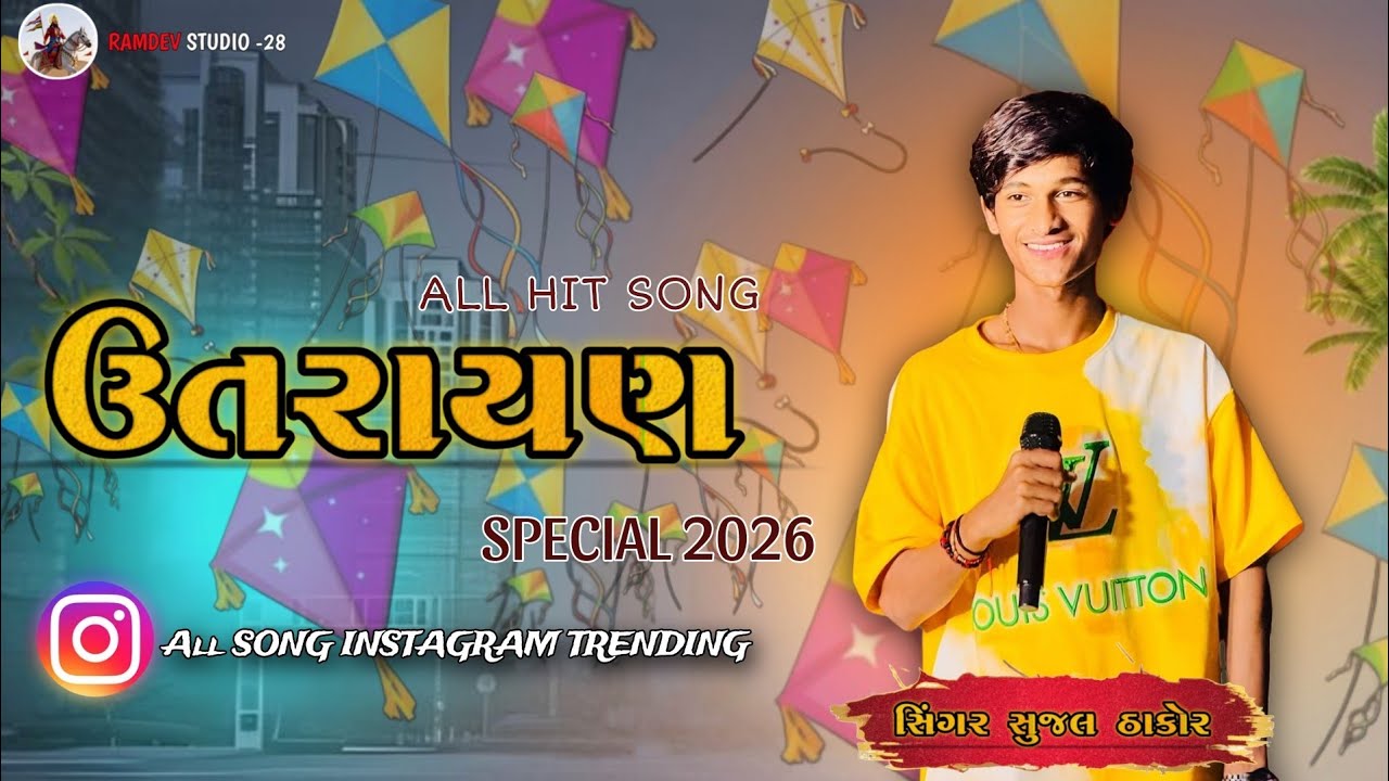 Sujal Thakor || ઉત્તરાયણ ||Uttrayan 2026||Makarsankranti||All New Trending Viral Song