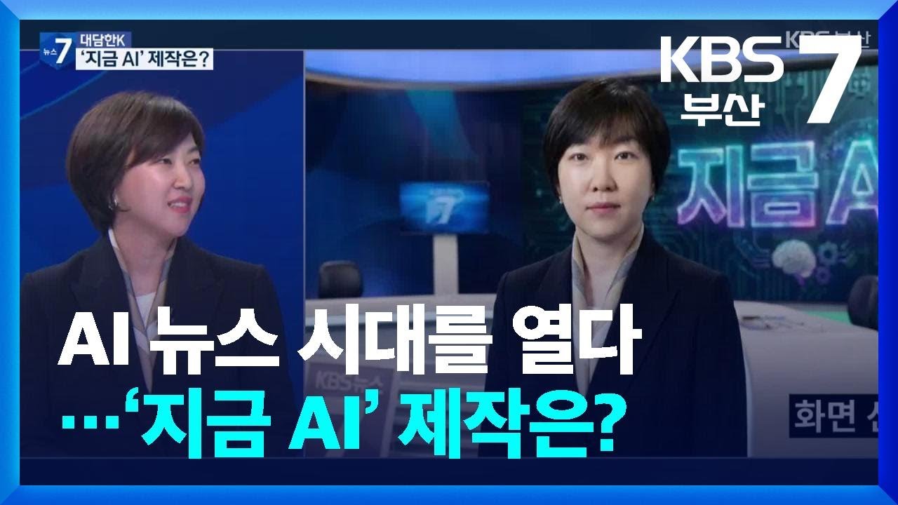 [대담한K] AI 뉴스 시대를 열다…‘지금 AI’ 제작은? / KBS  2026.02.24.