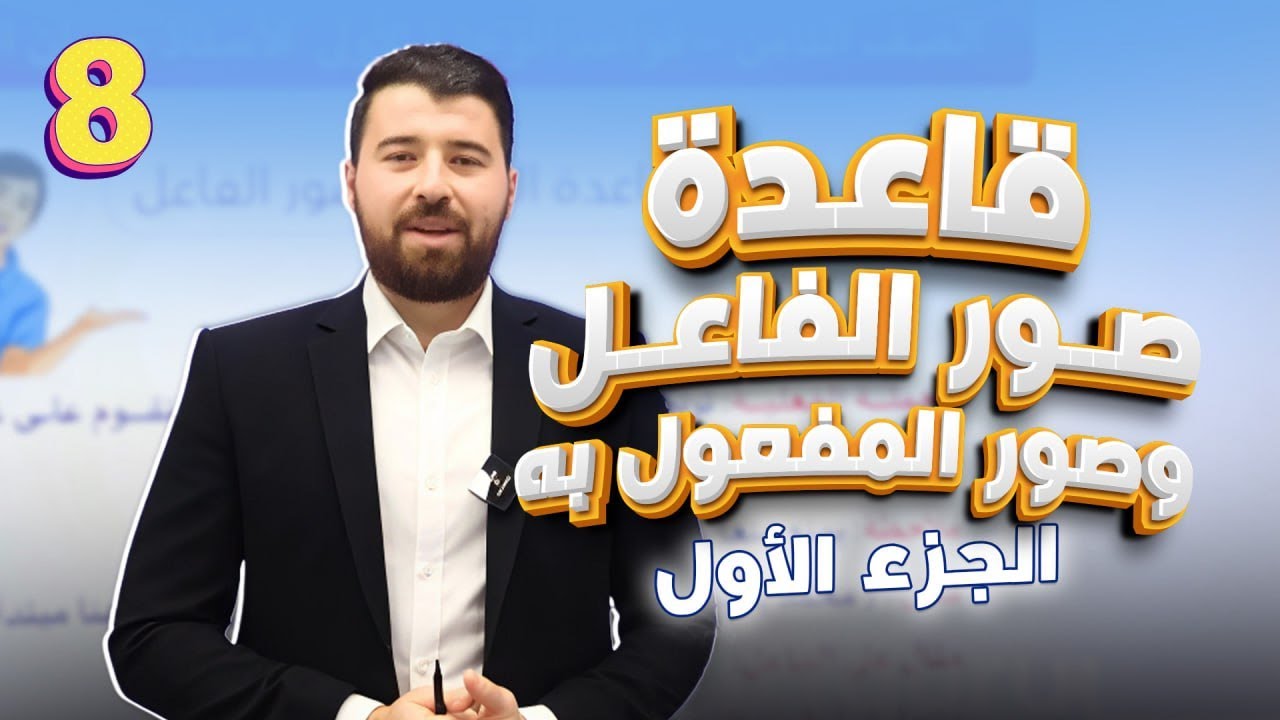 شرح قاعدة صور الفاعل والمفعول به الجزء الأول منهاج اللغة العربية للصف الثامن المنهاج الجديد 2026