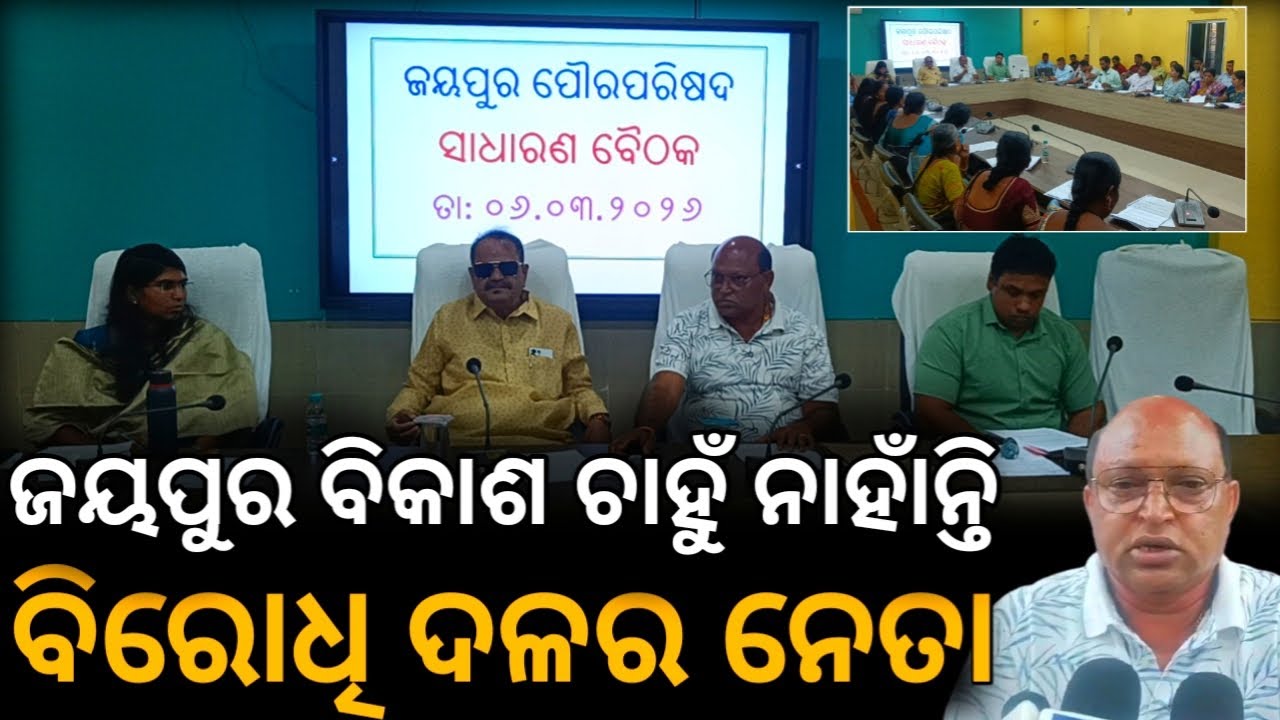 ଜୟପୁର ପୌର ପରିଷଦ ସାଧାରଣ ବୈଠକ ଅନୁଷ୍ଠିତ ହୋଇ ଯାଇଛି #LOCAL_NEWS_live #odisha #koraput #jeyporenews 