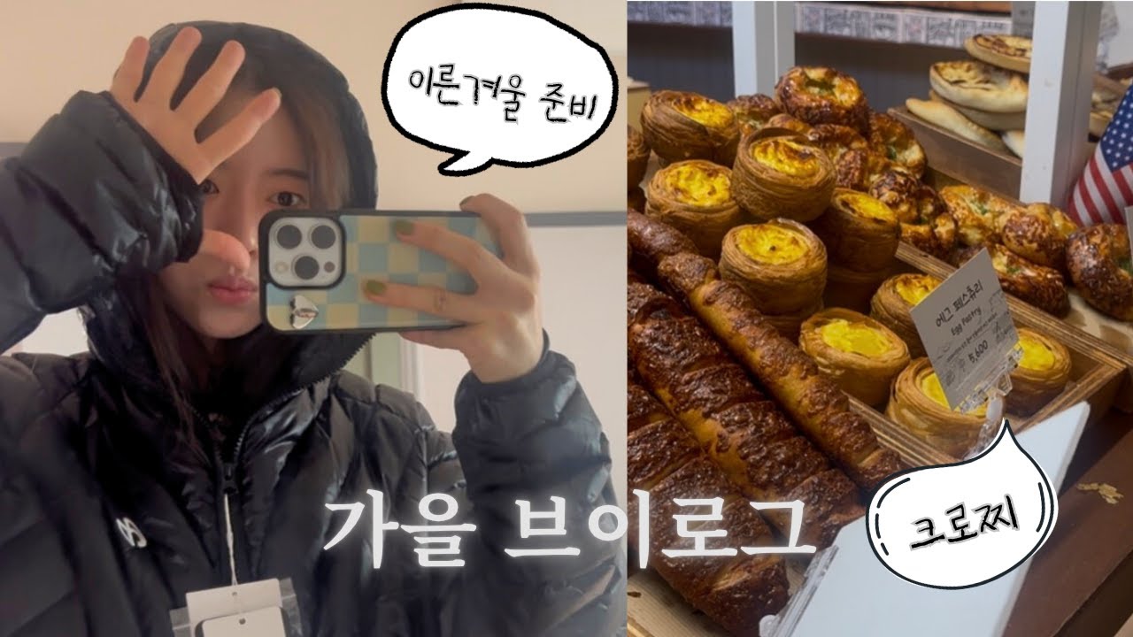 [vlog] 직장인 브이로그 | 왓어브레드 크로찌, 노매뉴얼 패딩, 말차 만들어 마시기, 계속 운동하고 먹는 영상