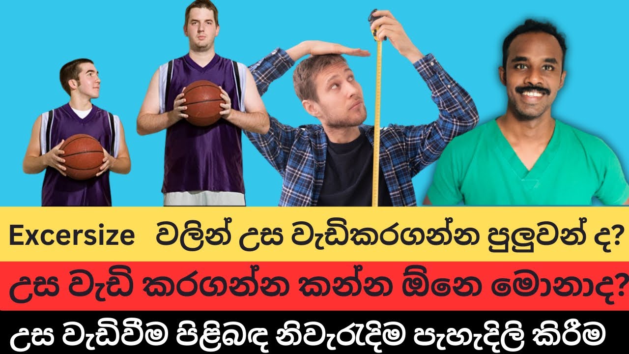 ඇත්තටම උස වැඩිකරගන්න පුලුවන් ද? | How to increase height | නිවැරැදි විද්‍යානුකූල පැහැදිලි කිරීම