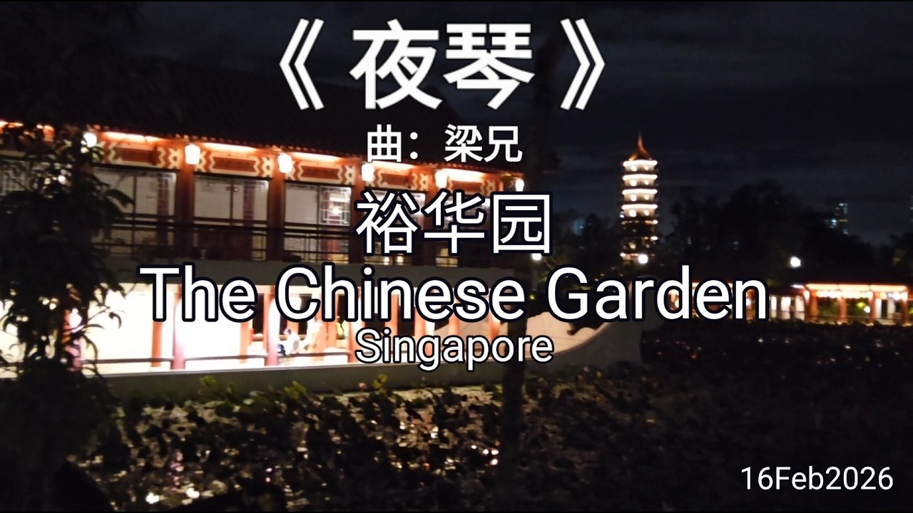 《 夜琴 》 曲：梁兄 ， 编曲：Lee Ting Hui , Singapore All Rights Reserved 2022