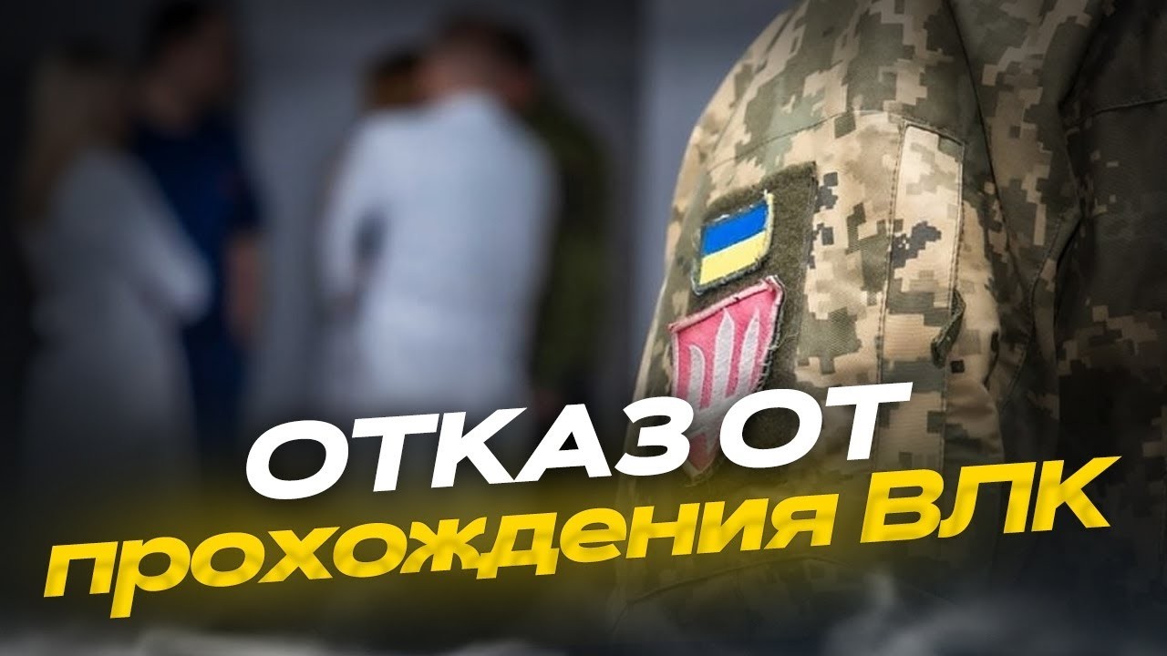 Чем грозит отказ от прохождения ВЛК в ТЦК?