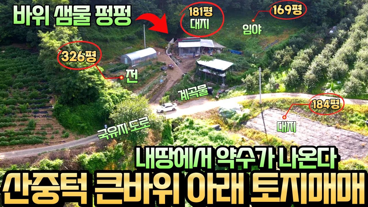 지하수도 필요없다.내땅에서 약수가 나온다.바위틈에서 샘물이 펑펑 나오는 충주시 수안보 계곡물 토지매매 산중턱 바위 아래 나홀로 땅 국유지 포장도로접 전기 창고 비닐하우스 준비완료