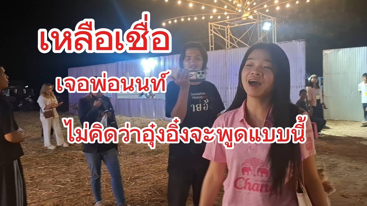 อุ๋งอิ๋ง ขวัญใจแฟนคลับทุกรุ่นทุกวัย