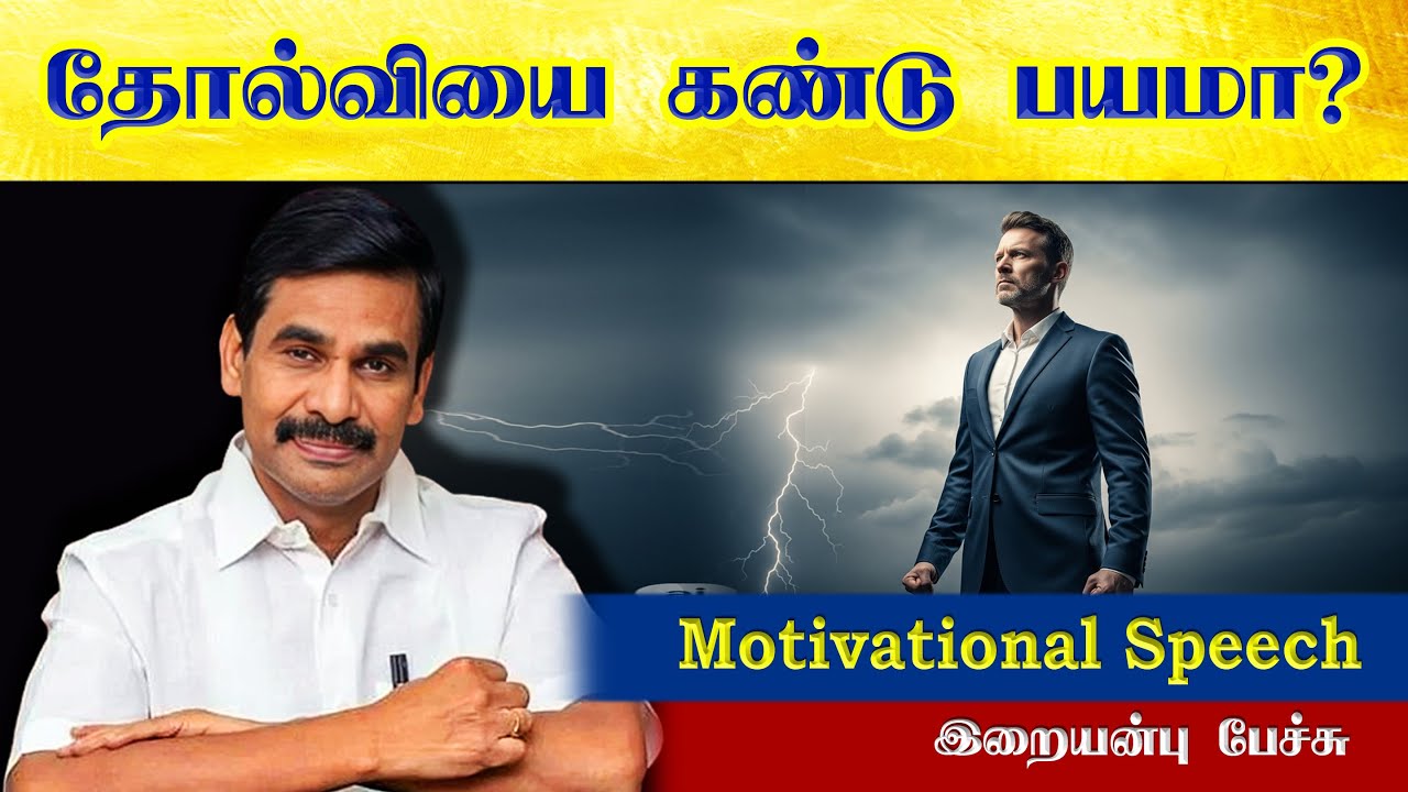 📘 How to Turn Failures into Success | Dr. V. Iraianbu IAS | Motivational Speech in Tamil