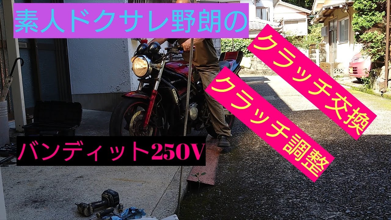 【バンディット250V】クラッチ交換　クラッチ調整やってみた(^^)