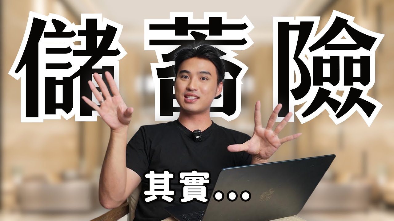 儲蓄險該不該買？公開我所有買過的保險｜Yale Chen