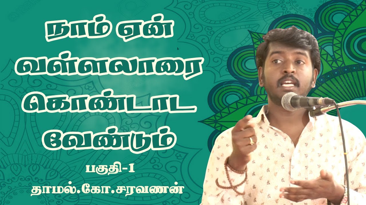 தனிப்பெரும்கருணையை உணர்த்த அருட்பெரும்ஜோதி | ஏன் வள்ளலாரை கொண்டாட வேண்டும்| P-1 