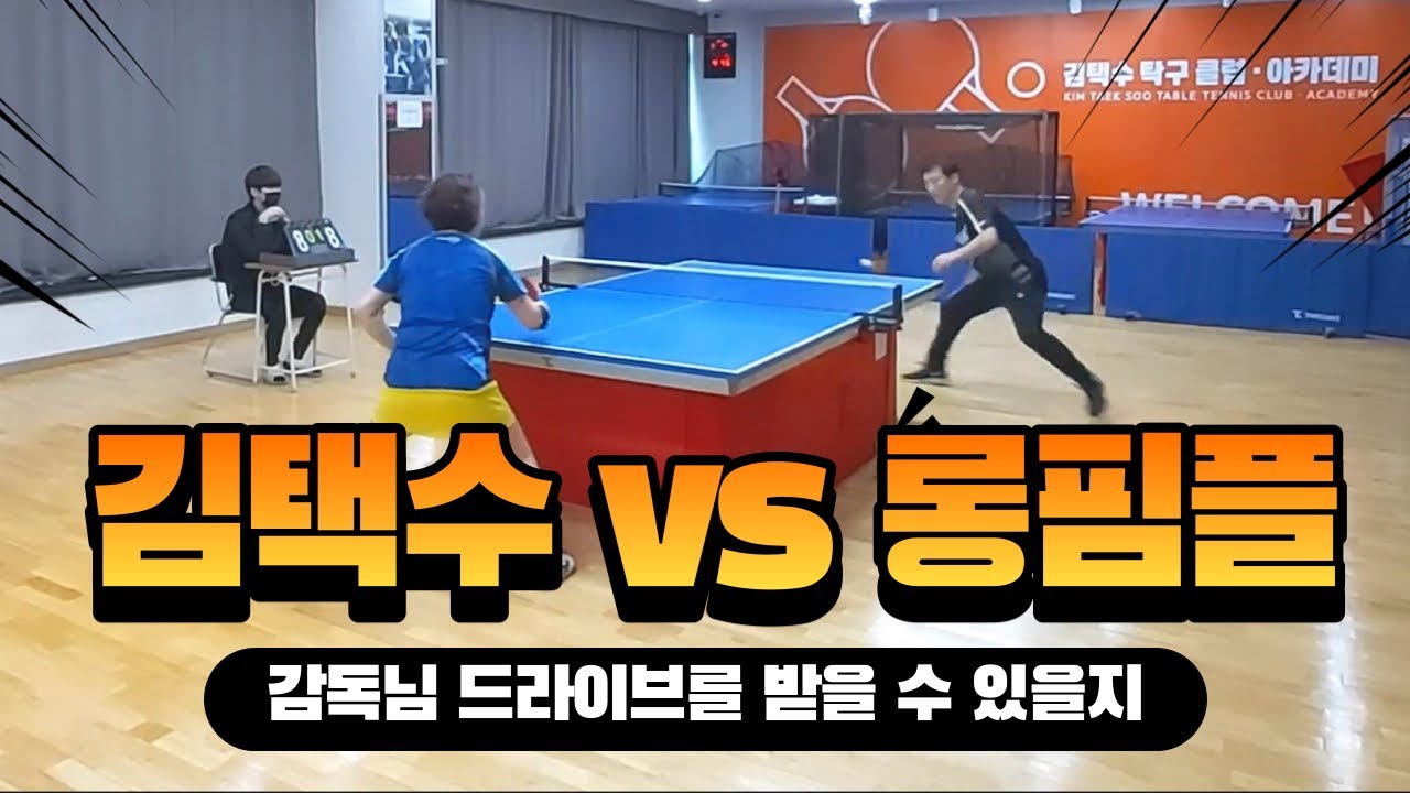 김택수 감독님에게 도전하는 롱핌플 여자 김택수 최강자 박미라님