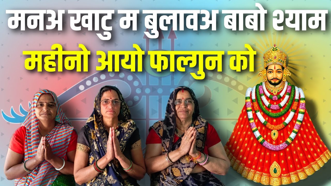 मनअ खाटु म बुलावअ बाबो श्याम महीनो आयो फाल्गुन को | Khatu Shyam ji Bhajan | Bhajan Sabha | by Urmila