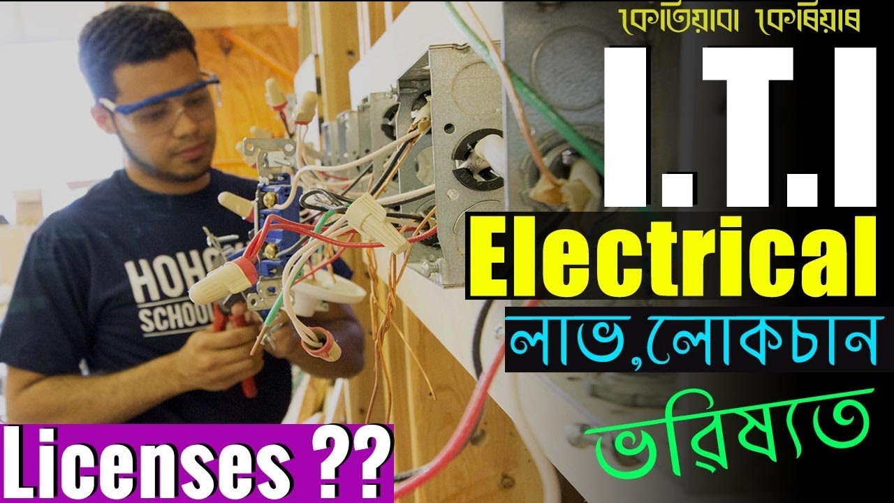 ITI-Electrical পঢ়ক ,কিন্তু কিয় ??