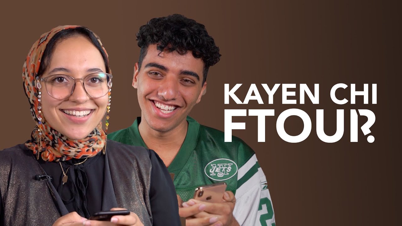 Kayen Chi Ftour -  تطوان VS  محمد مافهم والو فاللهجة الشمالية - الرباط