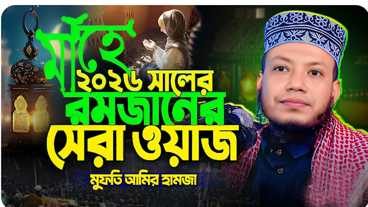 রমজানের সেরা ওয়াজ ২০২৬ রমজান শুরুর আগেই শুনুন Mufti Amir Hamza Romadaner Waz 2026মুফতী আমির হামজা