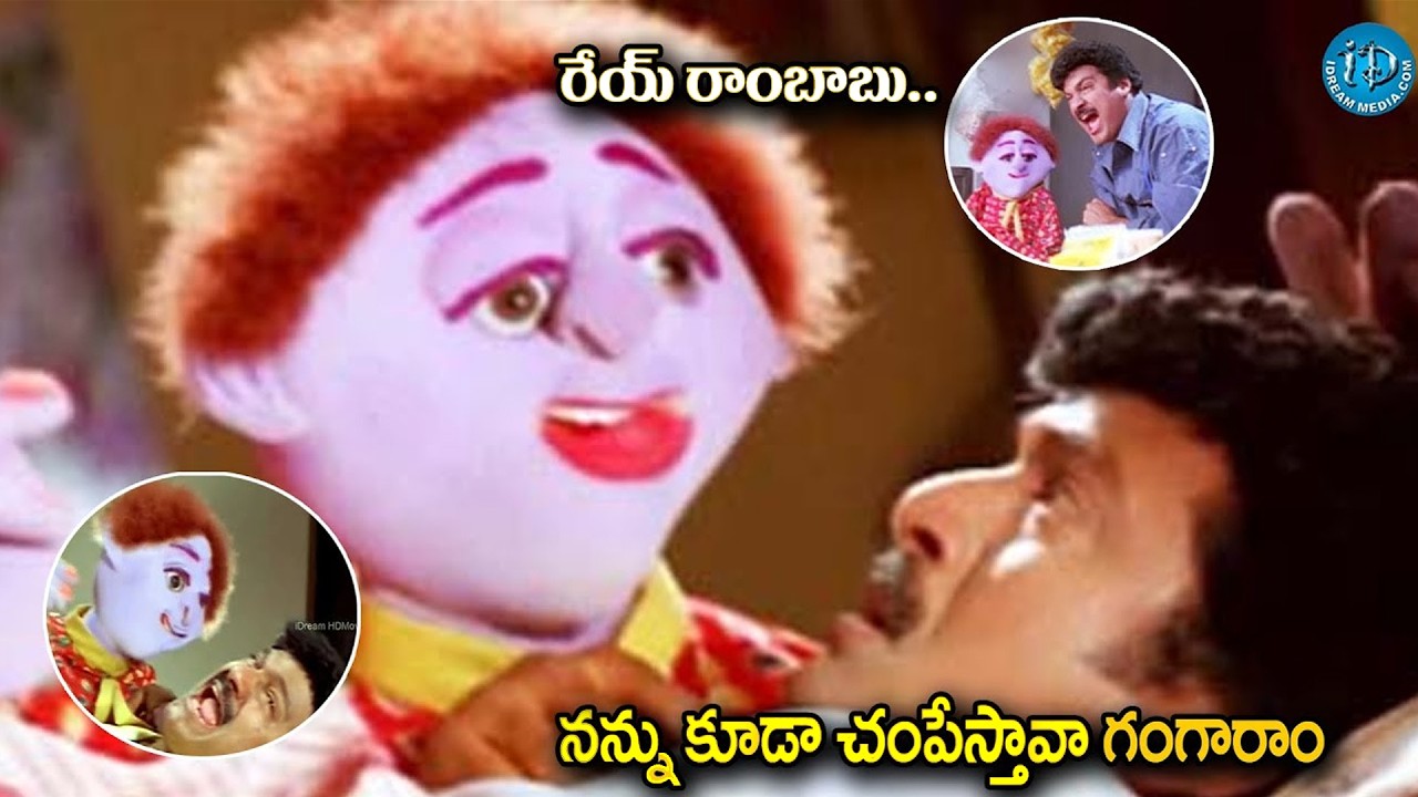 ఏయ్ రామ్ బాబు ఓం ఫాట్ స్వాహా..| Ammo Bomma Movie Scenes | Rajendra Prasad Comedy Scenes