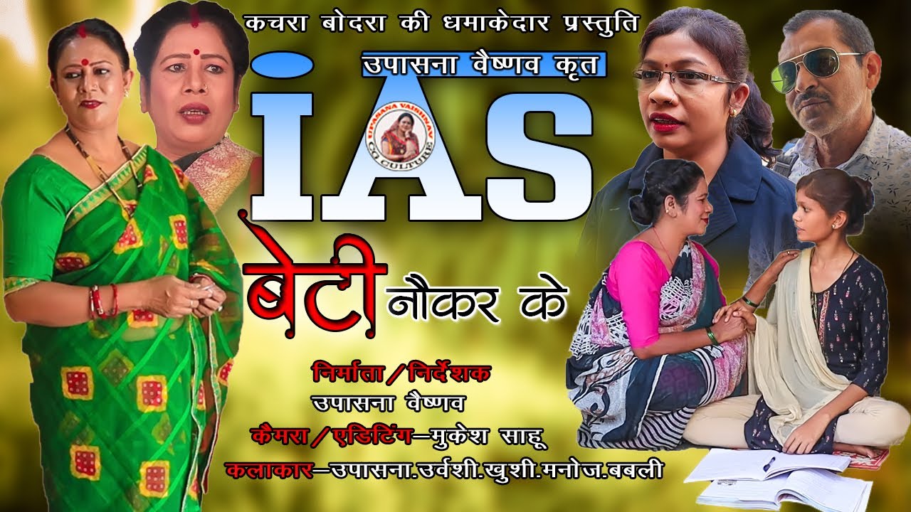 IAS BETI NOUKAR KE // आई ए एस बेटी नौकर के // Upasana Vaishnav cg video // CG COMEDY//VIREL VIDEO