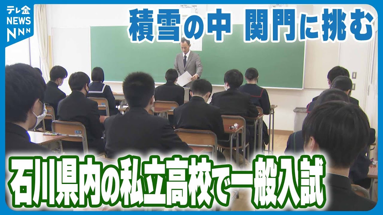 【中学3年生が最初の関門】石川の私立高校で一般入試 約8000人が挑む　雪で2校が開始時間を変更