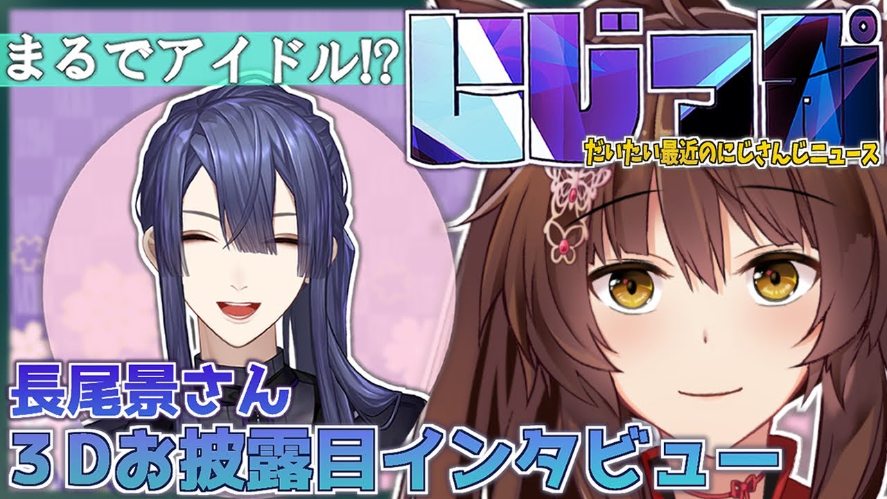 【＃にZIP】だいたい最近のにじさんじニュース 5/6 ゲスト：長尾景さん【にじさんじフミ】