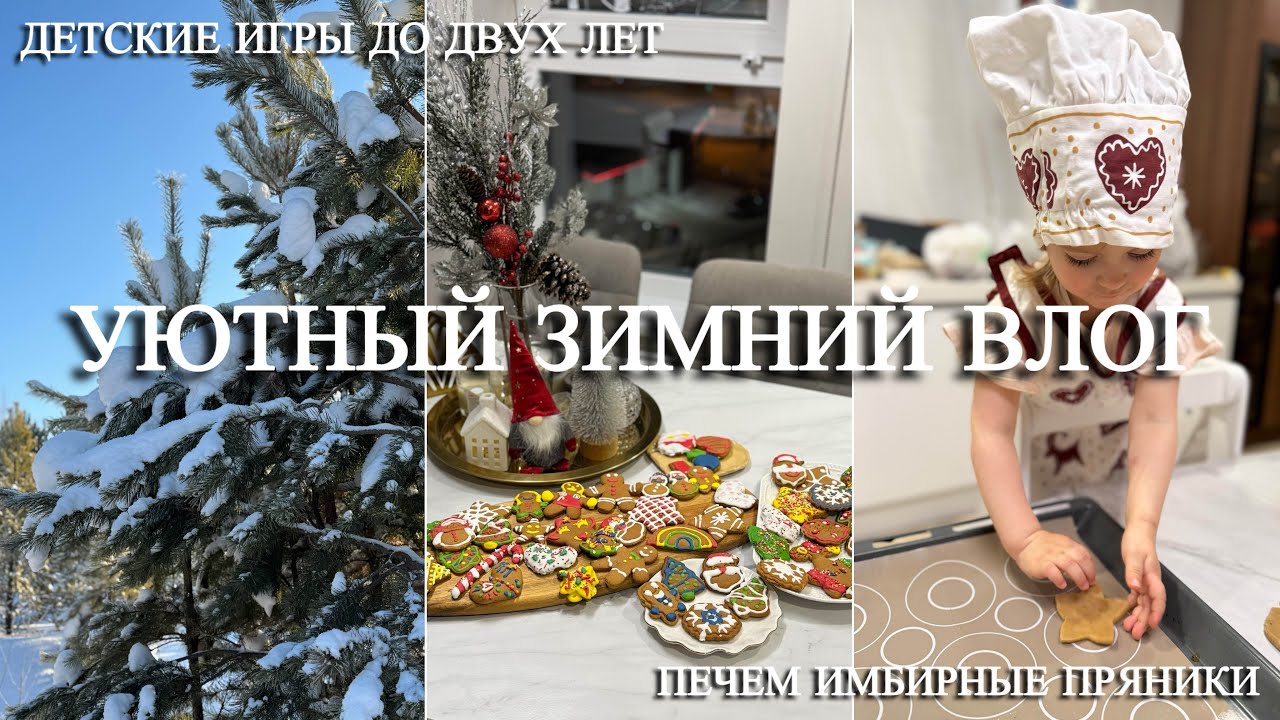 УЮТНЫЙ ЗИМНИЙ ВЛОГ❄️ПЕЧЕМ ИМБИРНЫЕ ПРЯНИКИ😋ДЕТСКИЕ РАЗВИВАЮЩИЕ ИГРЫ ДО 2-УХ ЛЕТ🧸