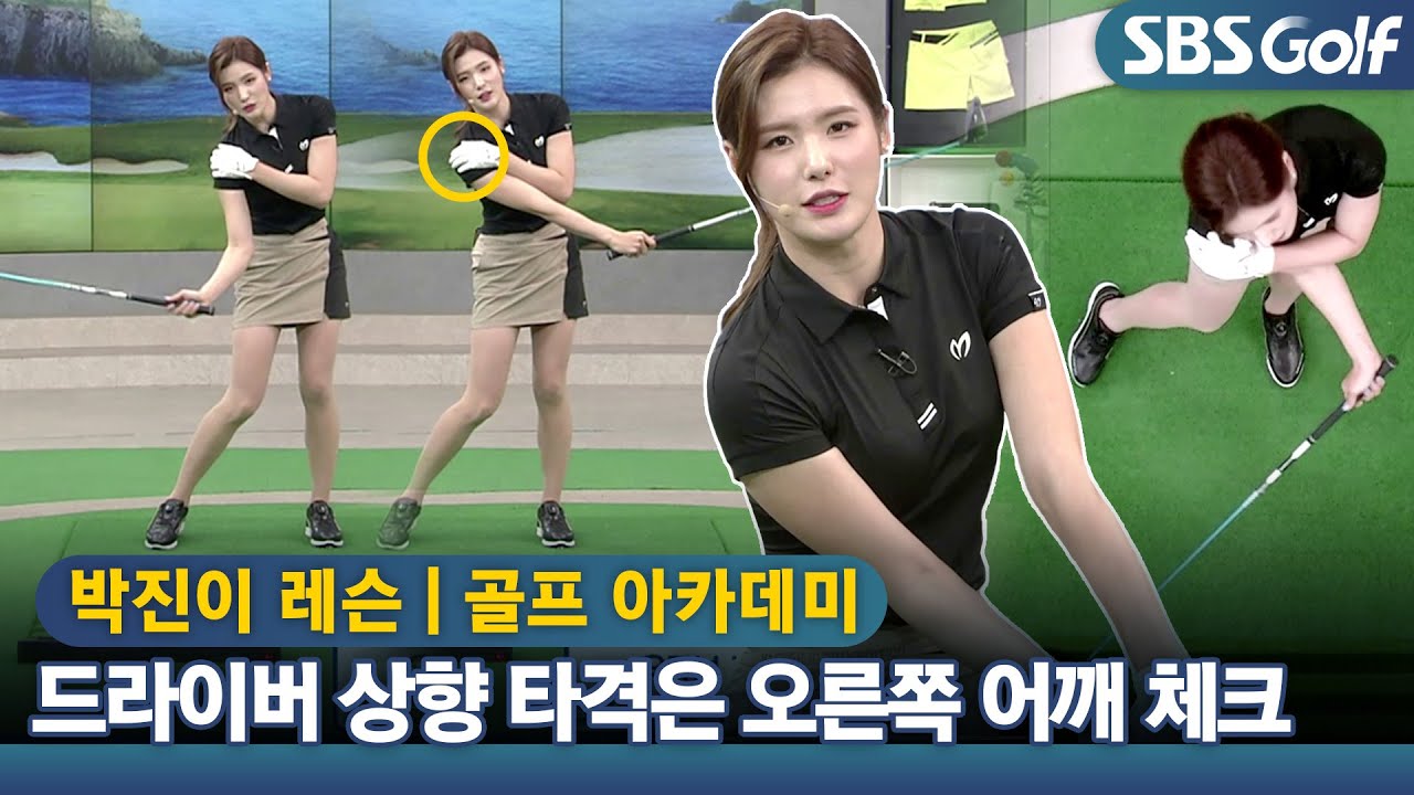 [아카데미 박진이] 드라이버 비거리는 상향 타격을 해야