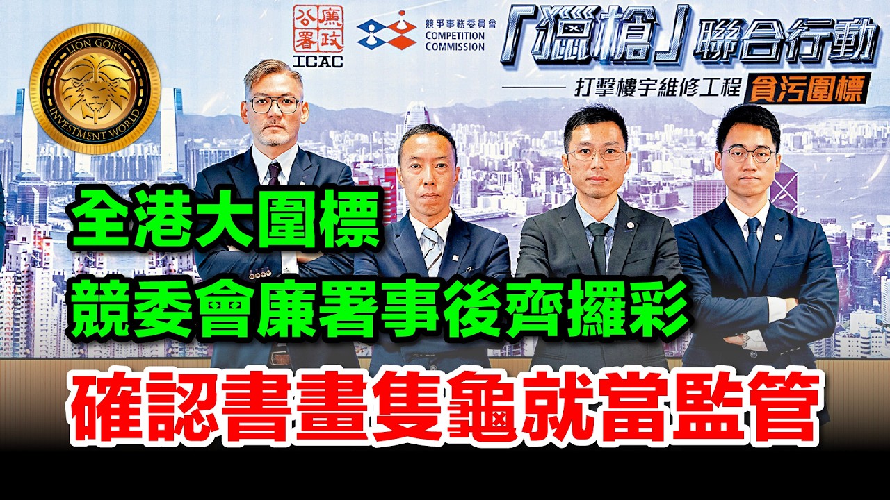 3.29 (中文字幕）全港大圍標｜競委會廉署事後齊攞彩｜確認書畫隻龜就當監管  #大維修 #圍標 #競委會 #廉政公署 #宏福苑 #制度漏洞 #補鑊行動 #香港建築 #業主立案法團 #拒絕圍標