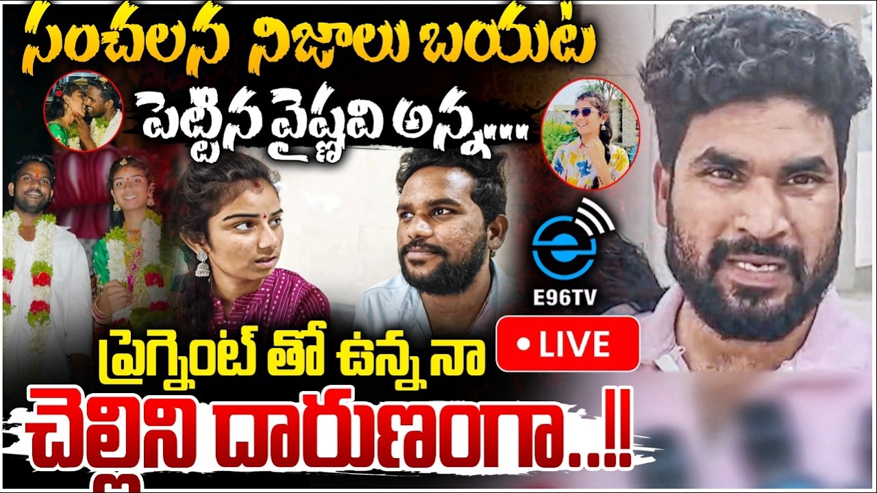 🛑LIVE : Youtuber Vaishnavi Latest Incident | ప్రెగ్నెంట్ తో ఉన్న నా చెల్లిని దారుణంగా..!! | #e96tv