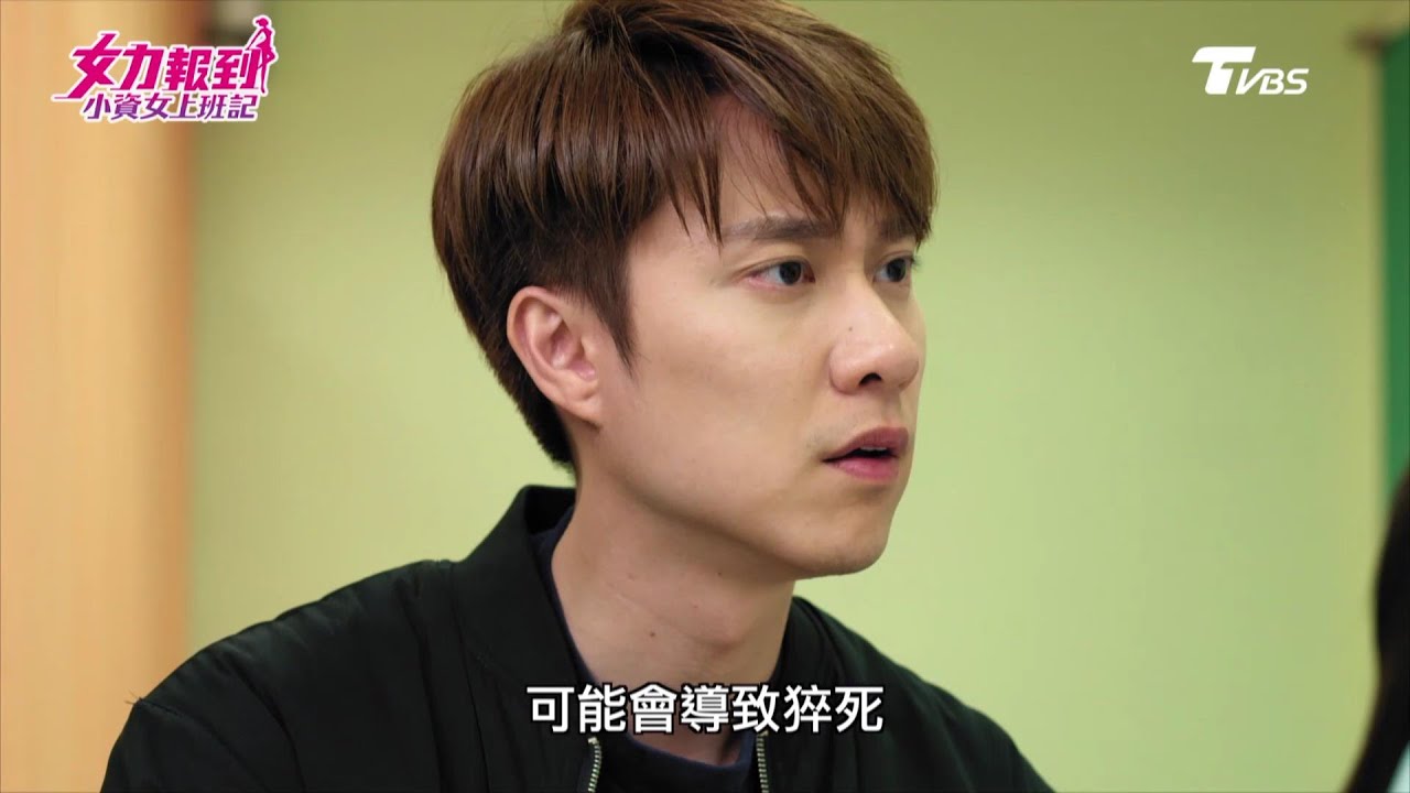 女力報到第3季  小資女上班記第30集│隱瞞病情 林書帆有猝死可能？阿美姊被詐騙 馬大哥英雄救美Girl's Power S3 EP30
