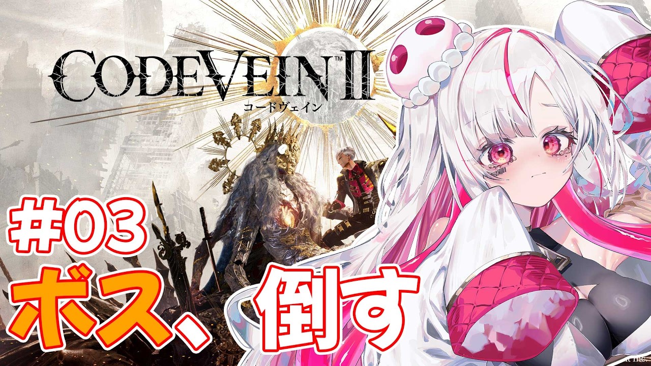 【ネタバレ有】ボス戦！！！！！！！！勝ちﾀｲ！！！！！！！！！！#03【CODE VEIN II】