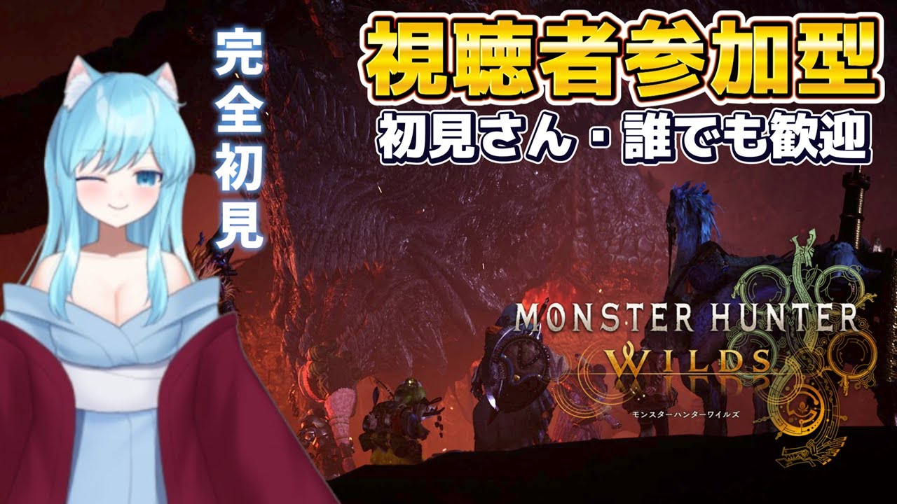 【 モンハンワイルズ 】 ゴグマジオス＆イベクエ視聴者参加型！皆さん手伝ってください～！