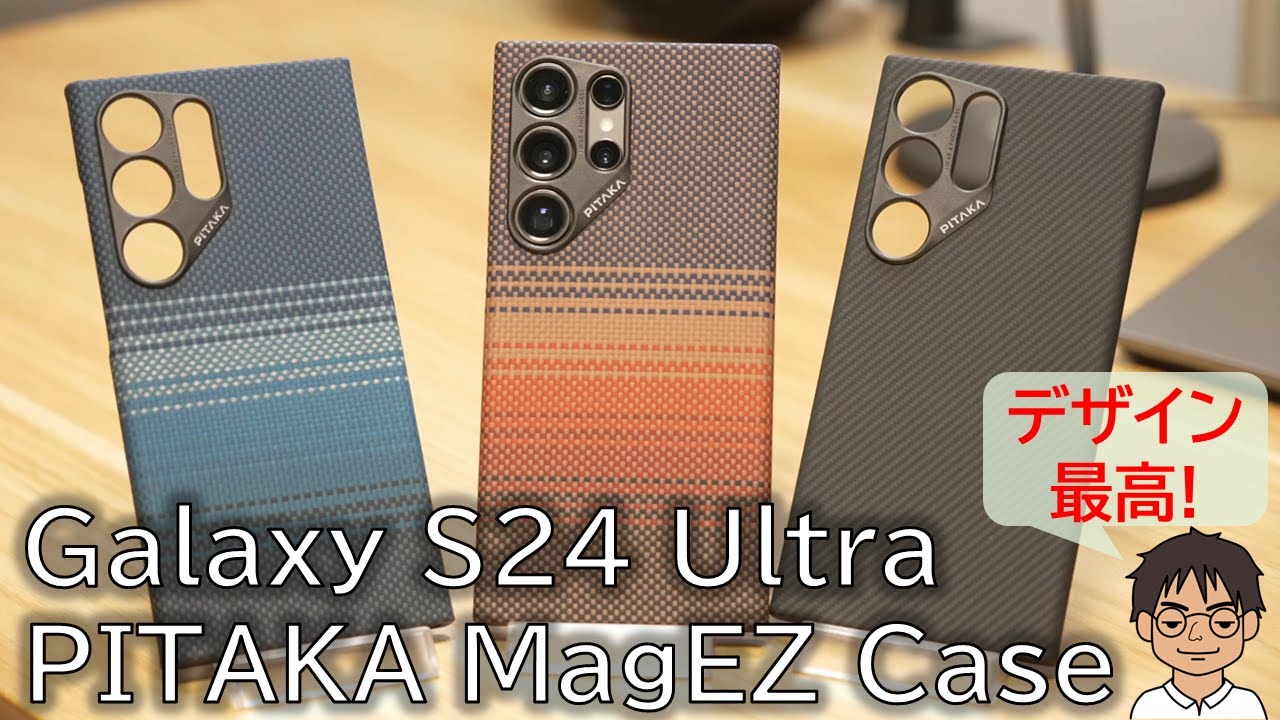 Galaxy S24 Ultraを素敵で便利なケースを！PITAKA MagEZ Case 4 for Galaxy S24 Ultraとフィルムをレビュー