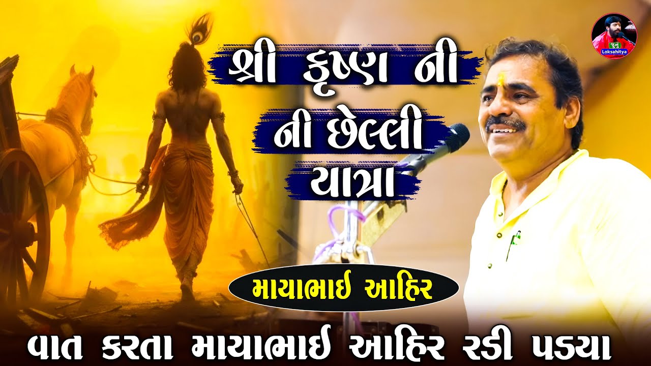 શ્રીકૃષ્ણ ની છેલ્લી યાત્રા માયાભાઈ વાત કરતા રડી પડયા | Mayabhai Ahir krishna Viday | Junu Loksahitya