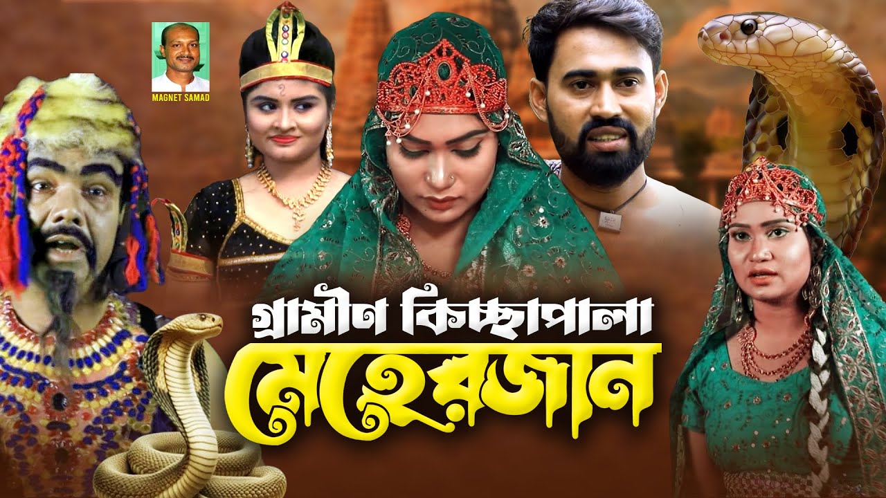 মেহেরজান | Meherjaan | নতুন কিচ্ছাপালা 2024 | Gramin Kissapala | Shekhor
