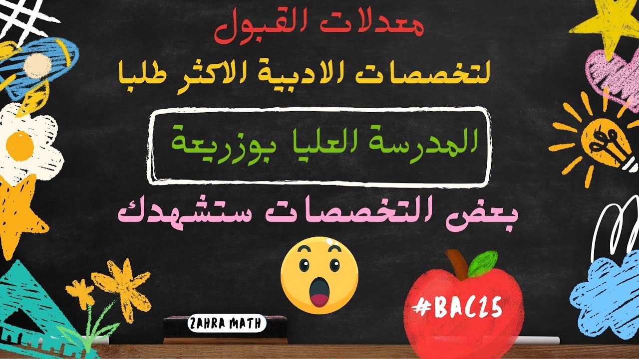 #معدلات_القبول #المدارس_العليا للأساتذة 💥بوزيعة #bac25 📊  لأهم التخصصات الأدبية