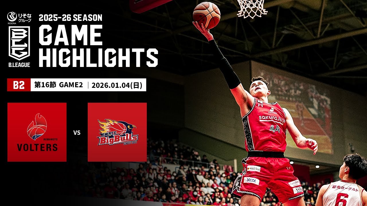 【ハイライト】熊本ヴォルターズvs岩手ビッグブルズ｜B2第16節GAME2｜01.04.2026 プロバスケ (Bリーグ)