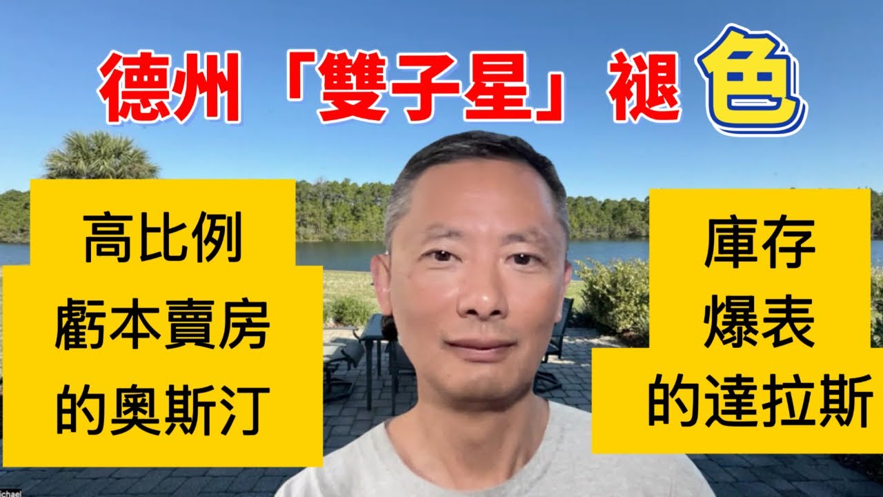 德州「雙子星」褪色：高比例虧本賣房的奧斯汀 & 庫存爆表的達拉斯 ｜奧斯汀房產 ｜達拉斯房產 ｜德州買房