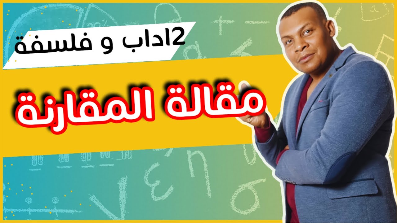 2آداب و فلسفةكيف ننجز مقالة المقارنة؟ ماهو الفرق بين الفلسفة و العلم؟