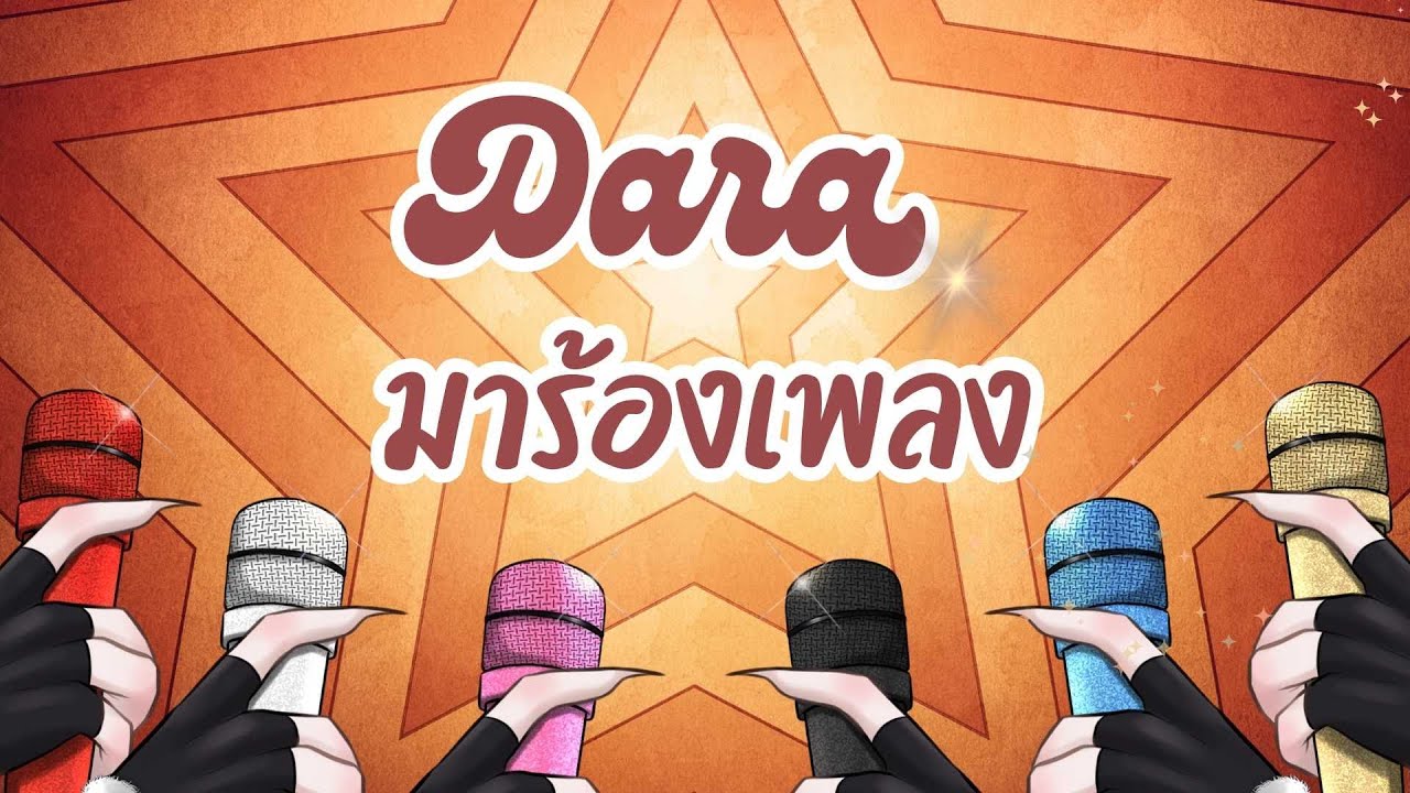 【🔴 Talking&Singing 】Dara มาร้องเพลง | ภาษาไทยเป็นส่วนมาก 【 Quentin 】