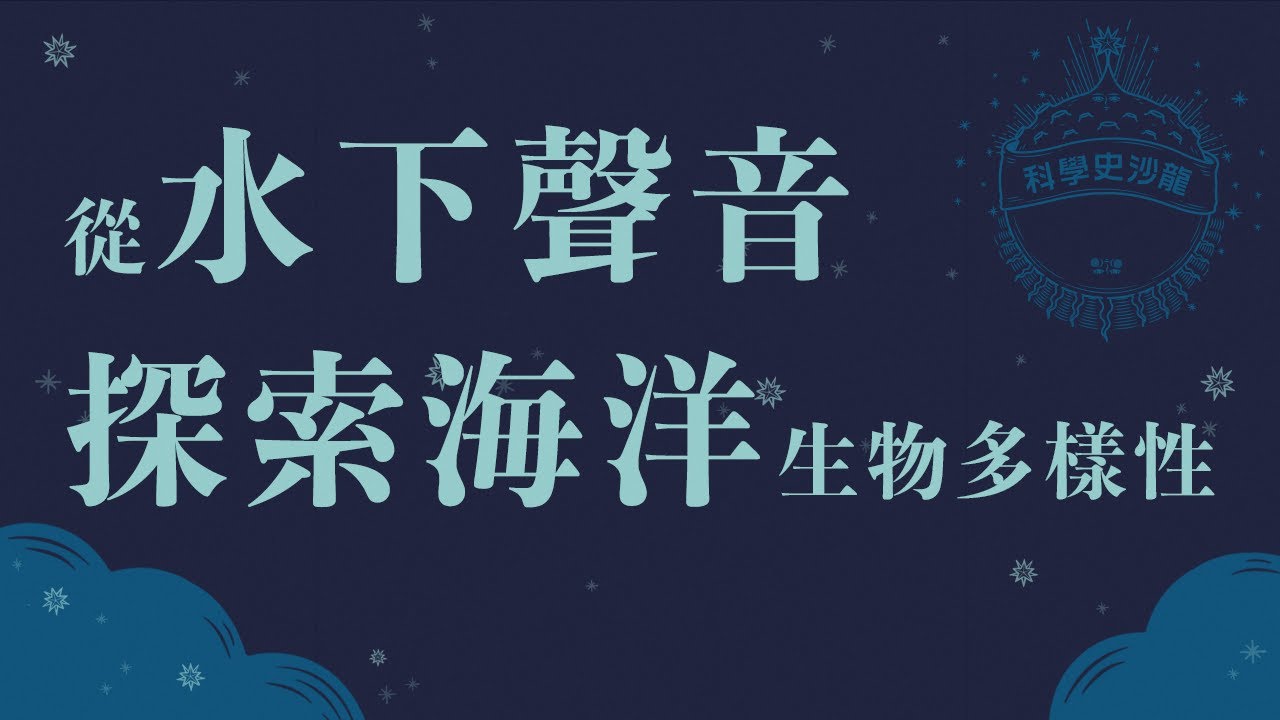 【從水下聲音探索海洋生物多樣性】林子皓｜科學史沙龍
