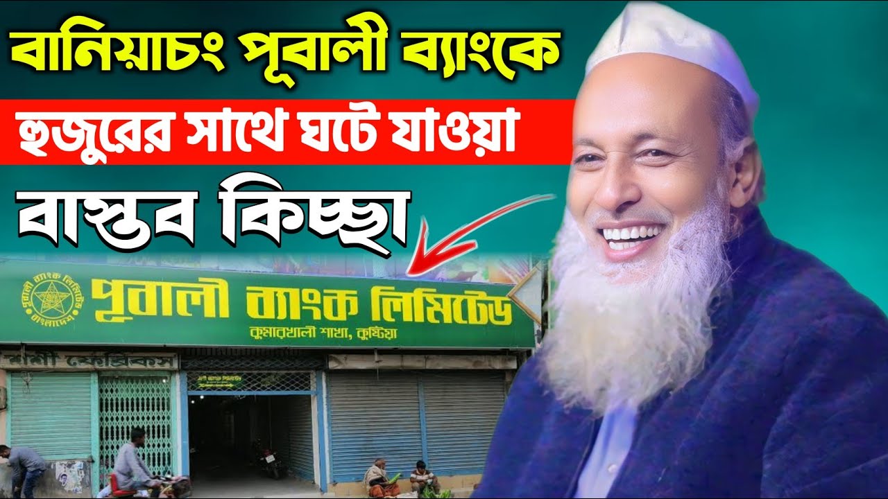 বানিয়াচং পূবালী ব্যাংকে হুজুরের সাথে ঘটে যাওয়া বাস্তব কিচ্ছা | আল্লামা ফজলুর রহমান খান বানিয়াচংঙ্গী