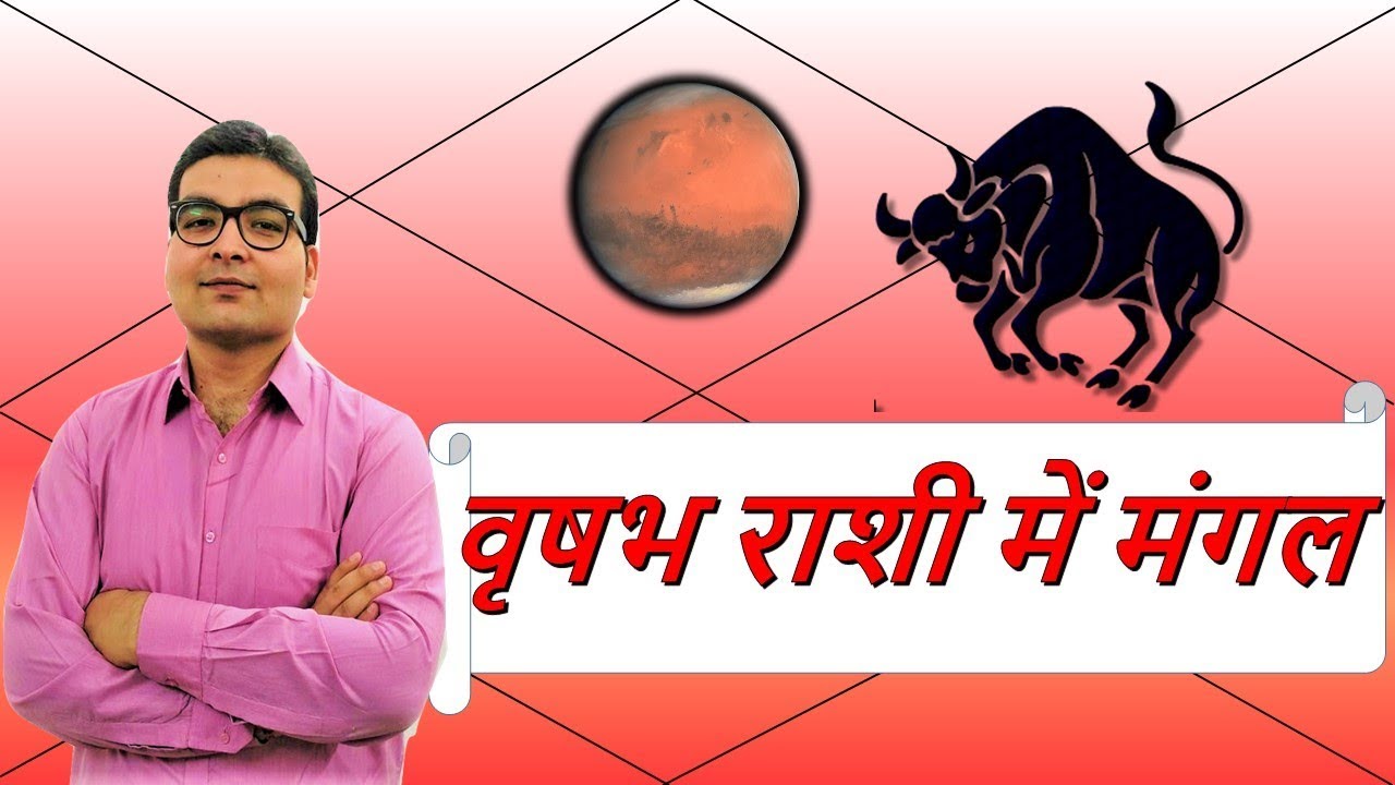 वृषभ राशि में मंगल के परिणाम (Mars In Taurus) | ज्योतिष (Vedic Astrology) | हिंदी (Hindi)