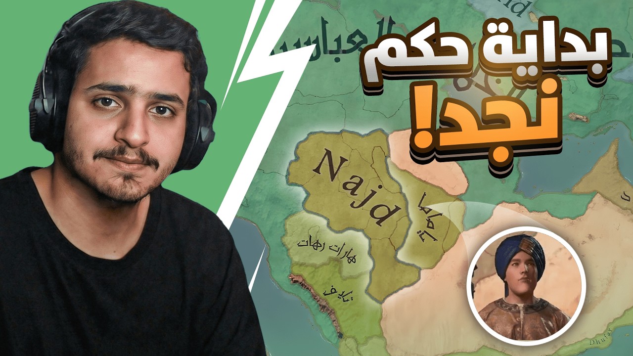 بداية حكم نجد 🔥👑!! Crusader Kings 3