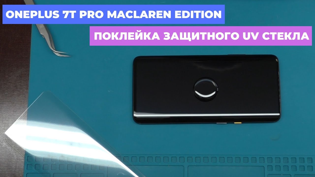 OnePlus 7T Pro McLaren Edition - поклейка ультрафиолетового защитного стекла | China-Service