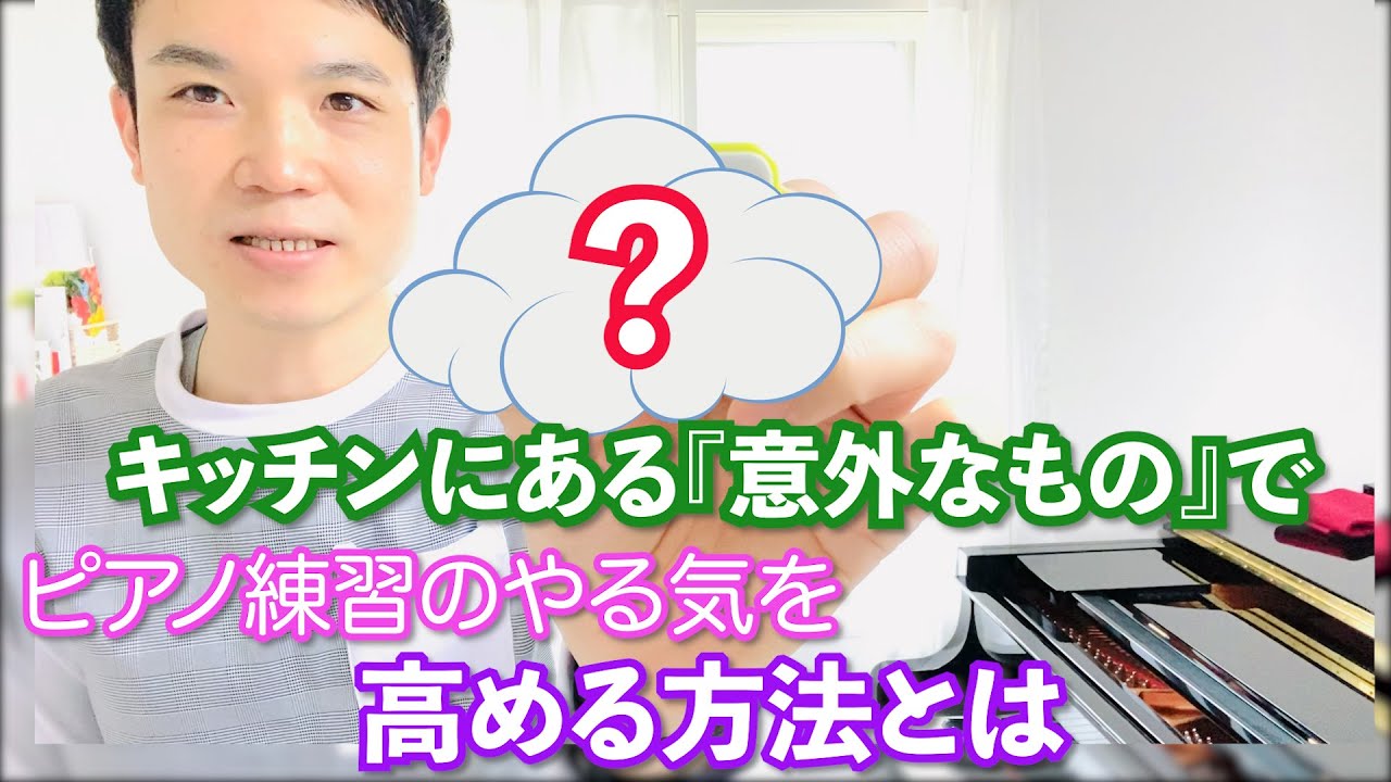 キッチンにある『〇〇』を使ってピアノ練習のやる気を高める方法
