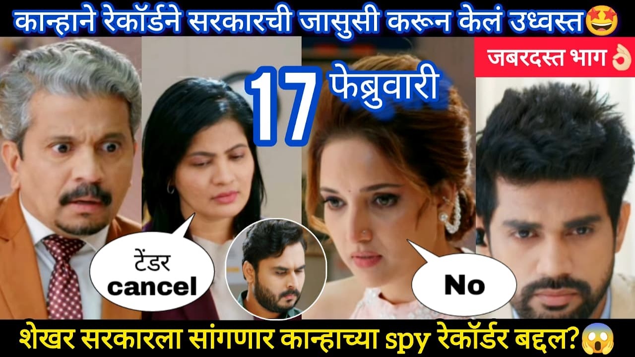 lapandav today episode review |कान्हाने स्पाय रेकॉर्डर लाऊन सरकारचा राज समजला