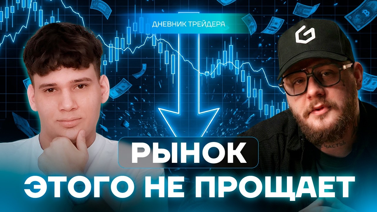 Ошибки в трейдинге, которые стоят слишком дорого. Дневник трейдера.