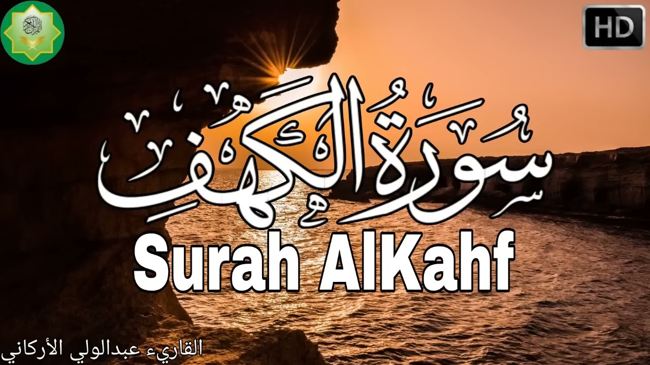 سورة الكهف 💚قرآن ليلة الجمعة المباركه تكفير للذنوب وراحة للقلب والروح بإذن الله تعالى 💚🤲