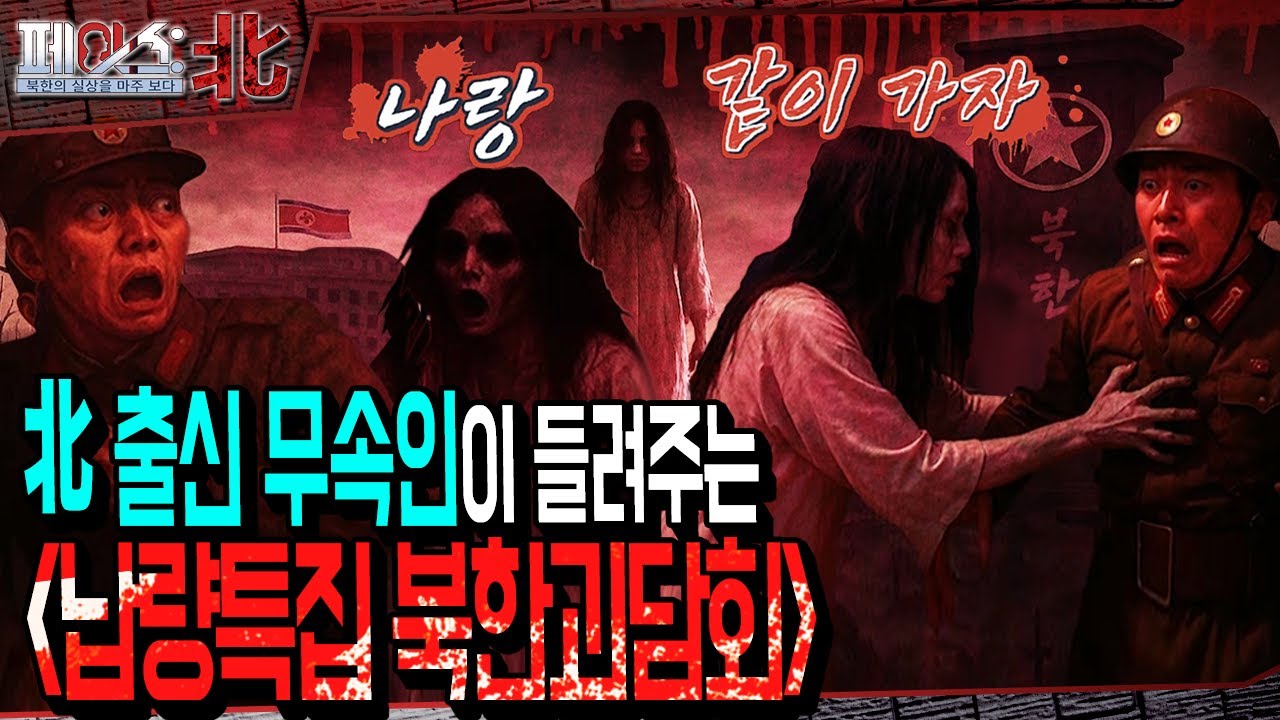 北 출신 무속인이 들려주는 '납량특집 북한괴담회' | [페이스:北 99회] @kfnplus
