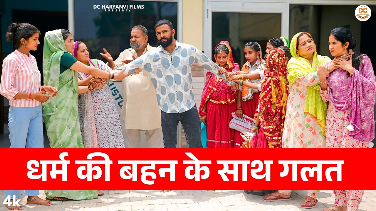 धर्म की बहन के साथ गलत : Haryanvi Natak 2025 || Priya ke natak || DC Haryanvi Films #natak #comedy